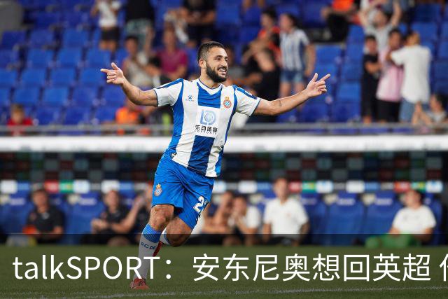 talkSPORT：安东尼奥想回英超 他对西汉姆2025年夏不续约感到失望